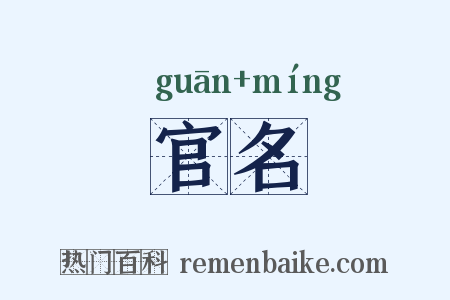 官名是什么意思的图片
